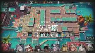 [Arknights WIP] Annihilation 24: New Hotel Avenue AFK Clear
