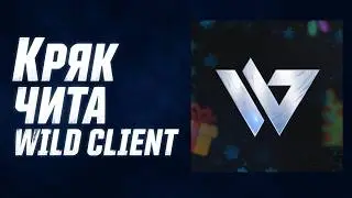 КРЯК ЧИТА Wild Client - Настоящий Кряк Чита Wild Client