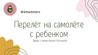 Перелёт на самолёте с ребёнком