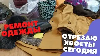 ЦЕНА на РЕМОНТ одежды _что приносят в ателье.