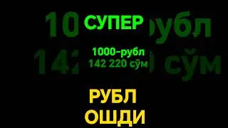 СУПЕР РУБЛ ЯНА ОШМОҚДА #vodiymarket #news #rek #kursdollar #bitcoinnews #btcnews #hindi #top