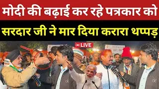 मोदी की बढ़ाई कर रहे अंधभक्त पत्रकार को बीच सड़क सरदार जी ने मर दिया थप्पड़ | Delhi Elections Result