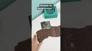 Почему он бездействует ? #music #rap #love #lyrics #гадание #ревность #нумерология #tarot #song