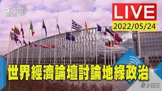 【烏克蘭戰後地緣政治危機  世界經濟論壇專家討論(原音呈現)LIVE】