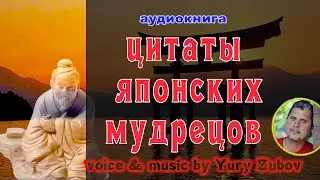 Цитаты японских мудрецов.Аудиокнига восточной мудрости