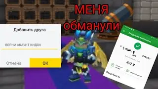 МЕНЯ ОБМАНУЛ ПОДПИШИК! В блокман го Blockman go