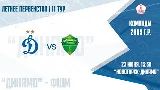 "Динамо" 2009 г.р. - "ФШМ"