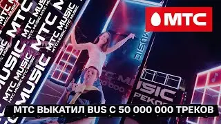 «MTS»: BUS 2019» / Промо-видео