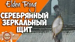 Elden Ring : Как Найти Серебрянный Зеркальный  Щит   | Гайд 🔥