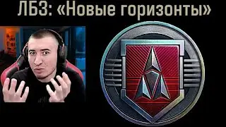 Анонс ЛБЗ 3.0 "Новые Горизонты"! Полный Обзор!