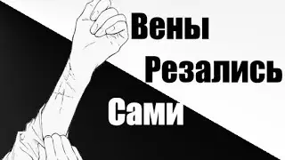 Аниме клип - Вены резались сами...