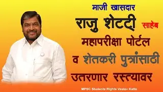 MAHAPARIKSHA PORTAL शेतकरी पुत्रांसाठी मा. खासदार राजु शेट्टी साहेब उतरणार रस्त्यावर । 