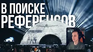 В поиске референсов №8