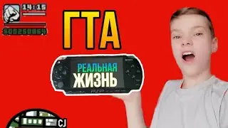 КОРОЧЕ ГОВОРЯ, ЧИТЫ НА ГТА В РЕАЛЬНОЙ ЖИЗНИ!