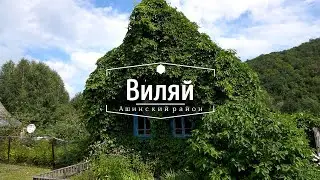 ВИЛЯЙ