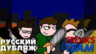 Eddsworld - Зомбе Атака | РУССКИЙ ДУБЛЯЖ