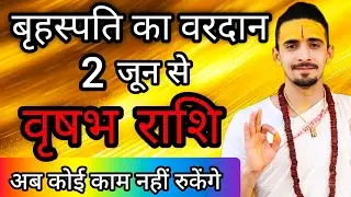 Taurus - Rajyoga is formed after 12 years | Vrishabh Rashi | Guru Rashi Parivartan 2 June 2026 |