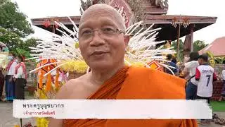 ประเพณีบุญสงกรานต์ อีสานดั้งเดิม วัดไชยศรี ขอนแก่น 2564
