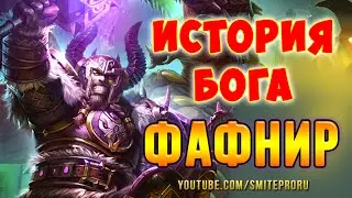 SMITE: Lore -- Fafnir / Фафнир, Владыка Сверкающего Золота [RUS]