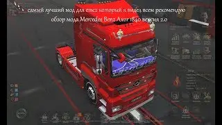 ОБЗОР МОДА С ПЛЕМЯННИКОМ//Mercedes Benz Axor 1840 версия 2.0 для Euro Truck Simulator 2 (v1.35.x)