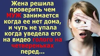 Муж изменял жене пока ее не было дома. Она остолбенела когда увидела с кем он ей изменяет...