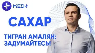 Тигран Амалян: Задумайтесь | Как и почему нужно отказаться от сахара?