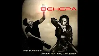 Ив Набиев  - Венера (Премьера 2020)