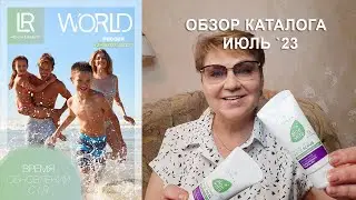 Каталог акций в июле 2023 от Компании ЛР LR ::: Марина Борзунова