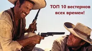 ТОП 10 вестернов всех времен