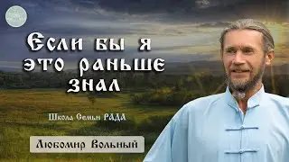 Прощать или  обижаться - что выгодней 💚 Любомир Вольный ☀️ Школа Семьи Рада 🕊