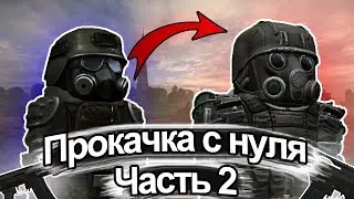 STALCRAFT Самая Быстрая Прокачка с Нуля. Часть 2