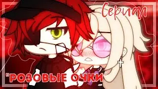 |`Сериал "Розовые очки"`[1 серия] `|Gacha life `|~broken mel~