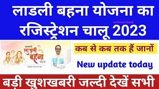 लाडली बहना योजना रजिस्ट्रेशन डेट जारी , ladli bahna Yojana scheme new update today 2023