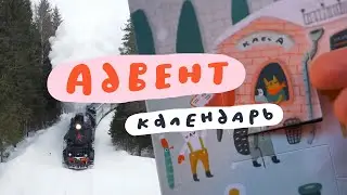Как сделать Адвент календарь?