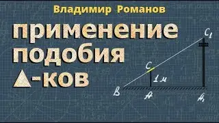 ПОДОБИЕ ТРЕУГОЛЬНИКОВ 8 класс практическое применение подобия