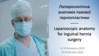 Лапароскопічна анатомія пахової грижі