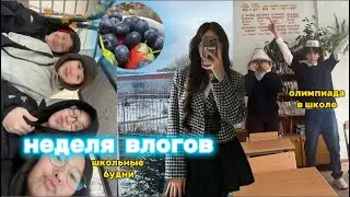 НЕДЕЛЯ ВЛОГОВ : школьные будни ✌️
