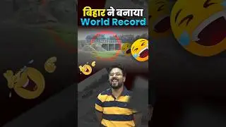 बिहार ने बनाया World Record 🤭 Gagan Pratap Sir 