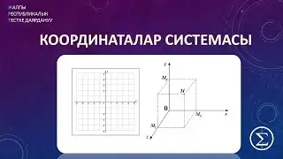 ОРТга даярдык/ Координаталар системасы /ЖРТ