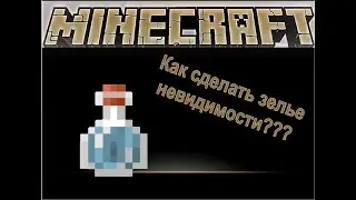 Как сделать зелье невидимости в майнкрафт ответ тут!