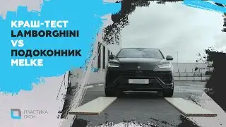 Краш-тест Lamborghini Urus vs подоконник Melke