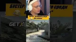 Бустер показал как надо играть в КС ГО 