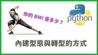 【Code Gym】Python Basic Tutorial (2) - Built-in Types and Conversion Methods