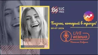 BEFREE - Бизнес, который в тренде!