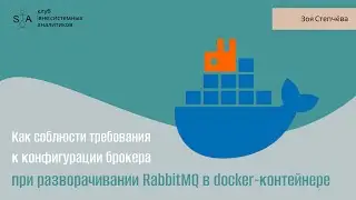 Как соблюсти требования к конфигурации брокера при разворачивании RabbitMQ в контейнер Docker