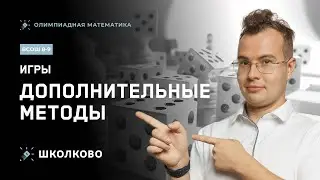 Открытая неделя курса ВсОШ 8-9 класс| Игры: дополнительные методы