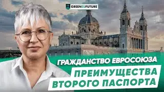 Паспорт ЕС: преимущества и возможности
