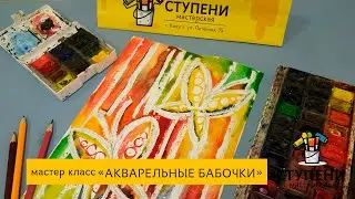 Рисуем акварельных бабочек с особенными детьми. Акварельная техника с восковой свечкой.