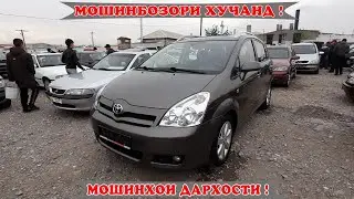 Мошин Бозори Хучанд нархи, Mercedes,  сечка, BMW, Lexus, хетчбэк, бечка, Tayota VERSO