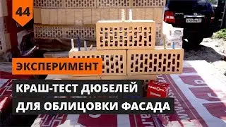 КРАШ-ТЕСТ ДЮБЕЛЕЙ ДЛЯ ОБЛИЦОВКИ ФАСАДА